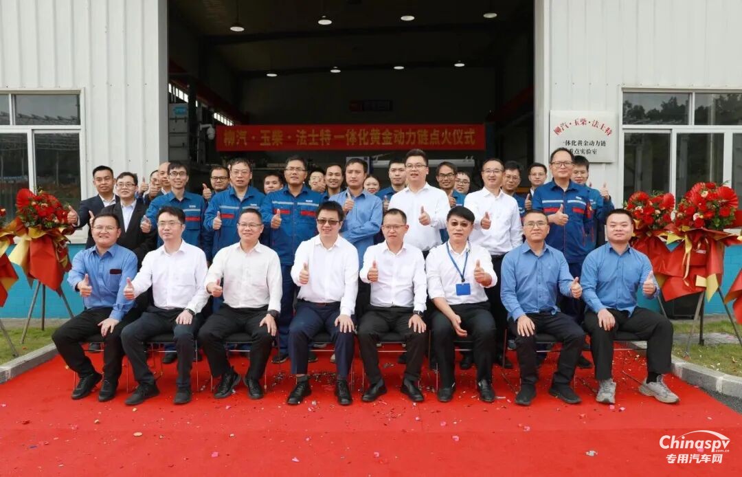 柳汽·玉柴·法士特一体化黄金动力链点火仪式圆满完成