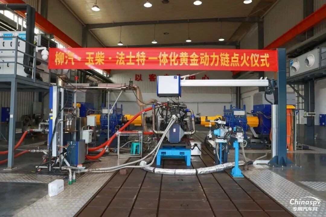 柳汽·玉柴·法士特一体化黄金动力链点火仪式圆满完成