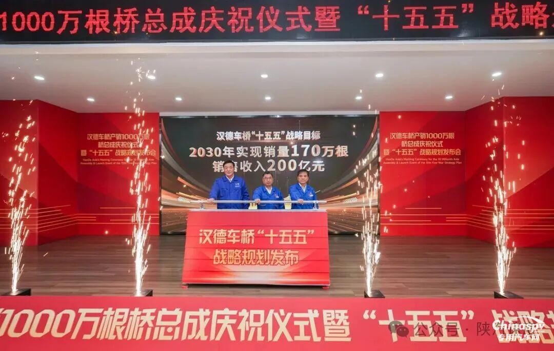 1000万根新起点！汉德车桥发布“十五五”战略规划