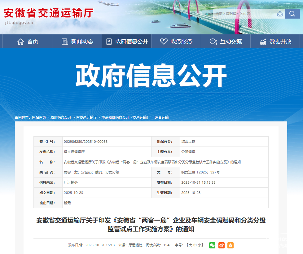 安徽落实《“两客一危”车辆安全码赋码和分类分级监管工作指南（试行）》政策及做法