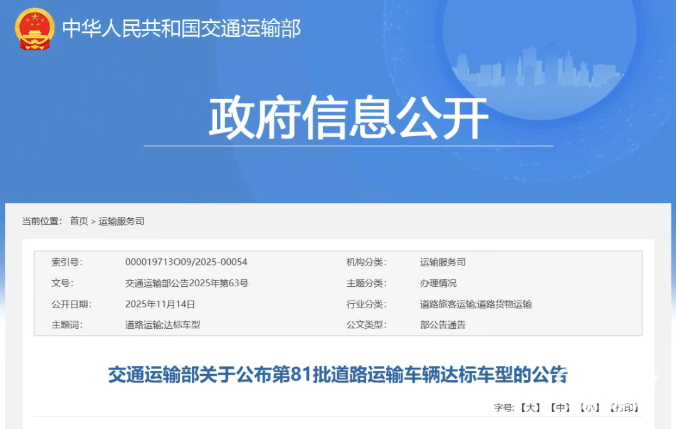 交通运输部关于公布第81批道路运输车辆达标车型的公告