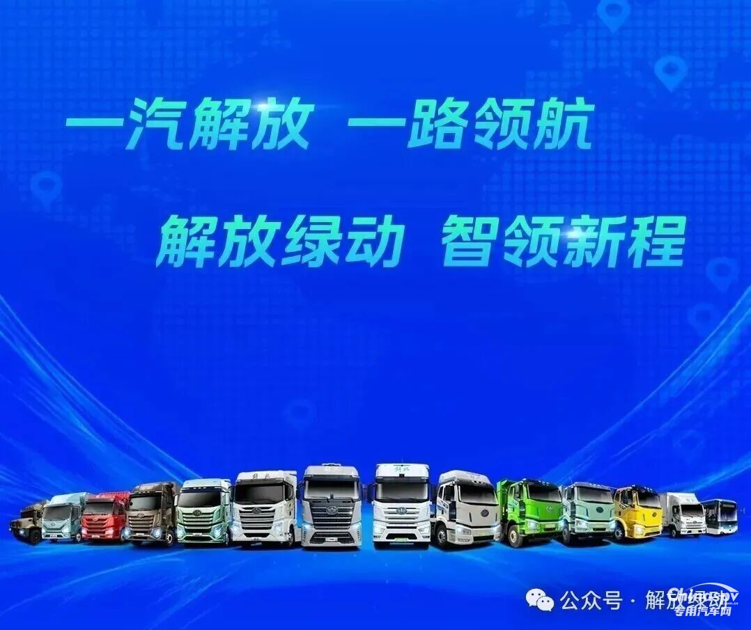 解放绿动闪耀2025上海法兰克福汽配展