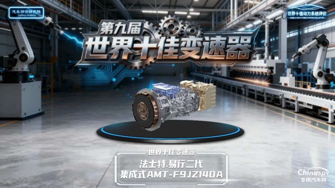 法士特·易行斩获“世界十佳变速器”殊荣