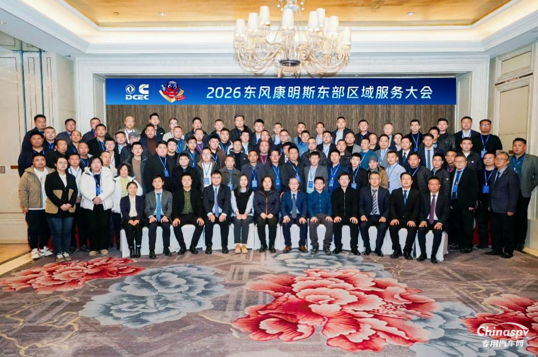 东风康明斯2026东部区域服务商大会在沈阳隆重召开
