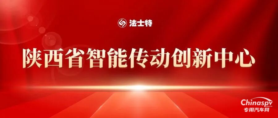 法士特获批建设智能传动创新中心