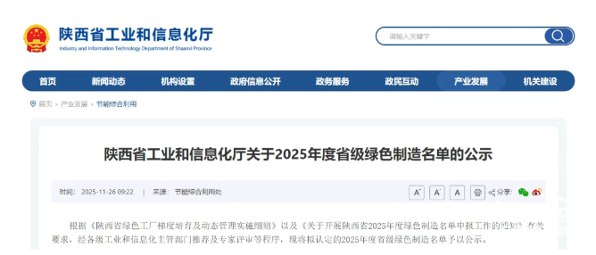 近日,陕西省工业和信息化厅公示2025年度省级绿色制造名单,法士特高智新公司、法士特智能制动公司名列其中。