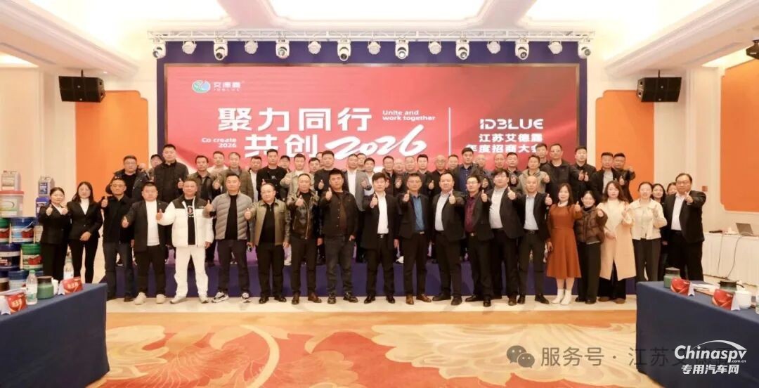 2025年12月5日，“聚力同行，共创2026——江苏艾德露年度招商大会”在南京圆满落下帷幕！