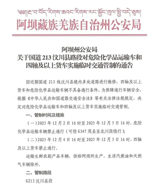 四川国道213汶川段对危化品运输车辆禁行