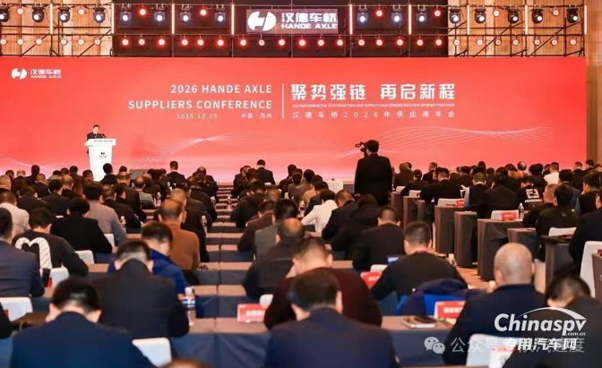 聚势强链·再启新程：汉德车桥召开2026年供应商年会