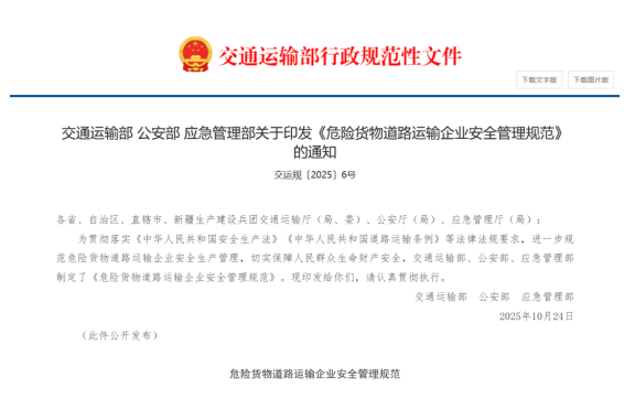 2025《危险货物道路运输企业安全管理规范》:车辆和设备管理规范