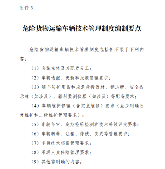 2025《危险货物道路运输企业安全管理规范》:车辆和设备管理规范