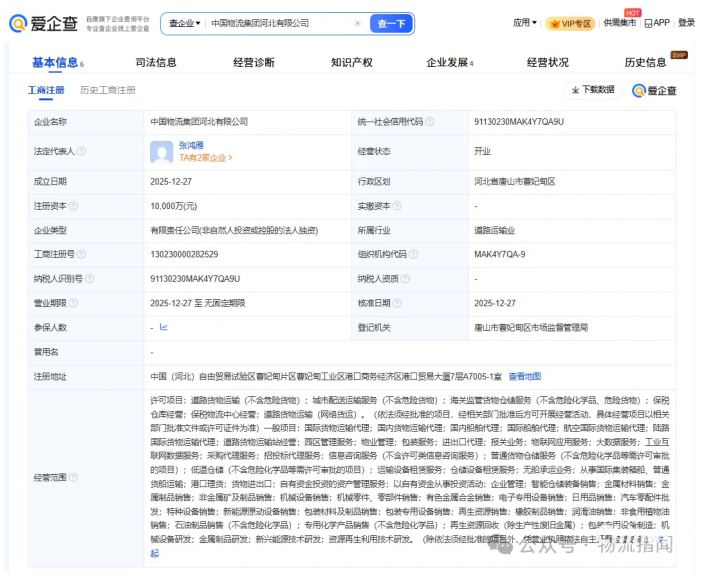近日,中国物流集团河北有限公司正式成立,注册资本1亿元。