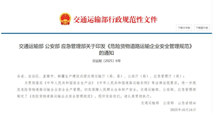 交通运输部等三部委发文！《危险货物道路运输企业安全管理规范》正式实施，所有危货运输企业均需遵守，全力守护运输安全。