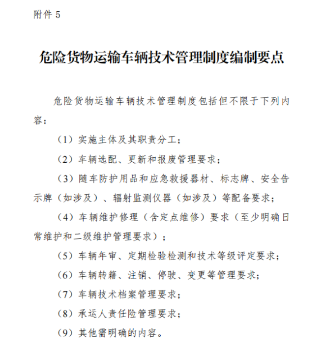 交通运输部等三部委发文！《危险货物道路运输企业安全管理规范》正式实施，所有危货运输企业均需遵守，全力守护运输安全。