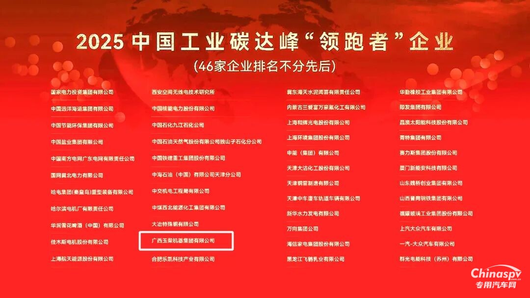 玉柴荣获2025中国工业碳达峰“领跑者”企业