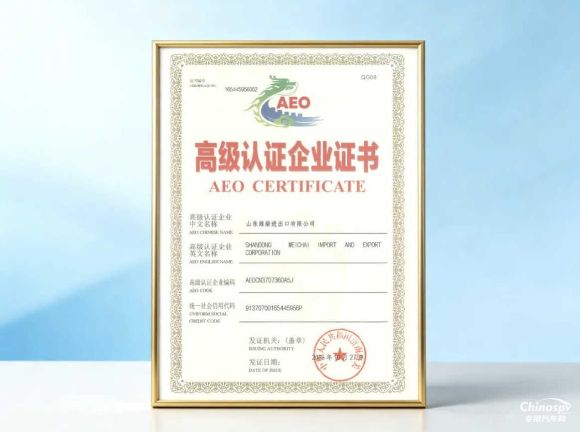 日前,潍坊海关为潍柴进出口公司颁发海关高级认证企业(AEO)证书。