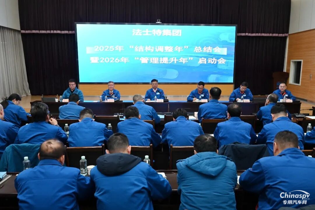 法士特集团召开“结构调整年”总结暨“管理提升年”启动会
