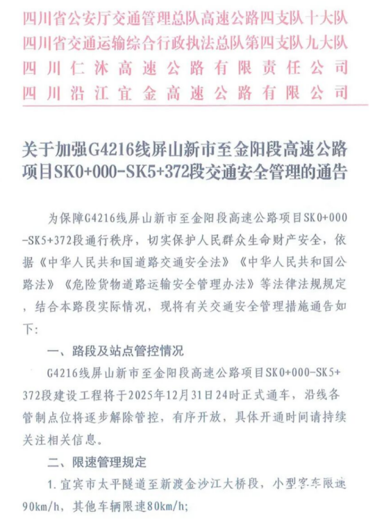 四川G4216线屏山新市至金阳段危化品车辆禁行