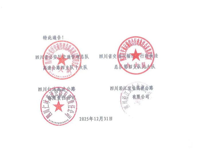 四川G4216线屏山新市至金阳段危化品车辆禁行