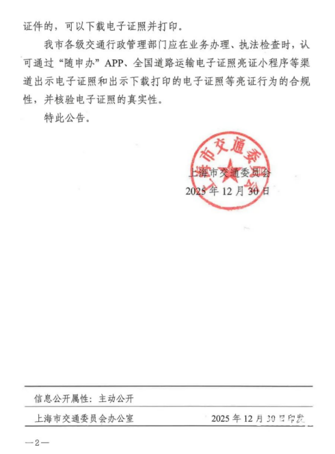 上海停止制发道路危险货物运输纸质许可证件公告