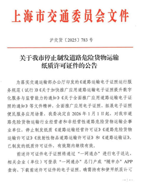 上海停止制发道路危险货物运输纸质许可证件公告