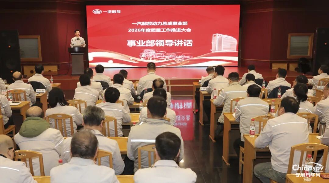 解放动力总成事业部召开2026年度质量工作推进大会