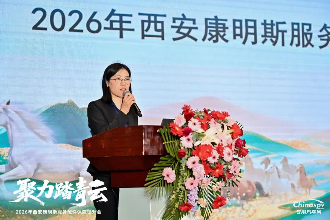 2026年1月19日，西安康明斯“聚力踏青云——2026年服务配件保障提升会”在西安顺利召开。