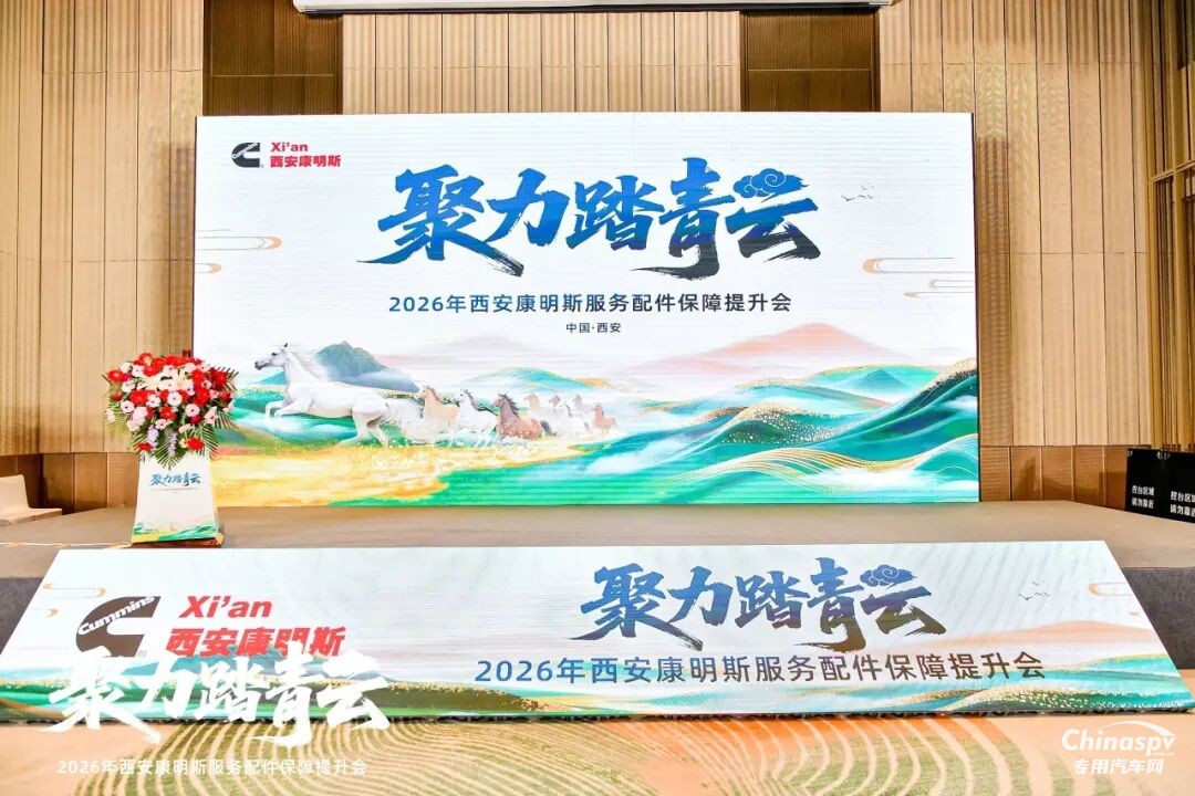 2026年1月19日，西安康明斯“聚力踏青云——2026年服务配件保障提升会”在西安顺利召开。