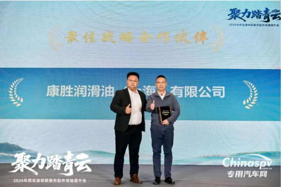 2026年1月19日，西安康明斯“聚力踏青云——2026年服务配件保障提升会”在西安顺利召开。