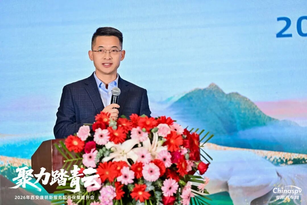 2026年1月19日，西安康明斯“聚力踏青云——2026年服务配件保障提升会”在西安顺利召开。