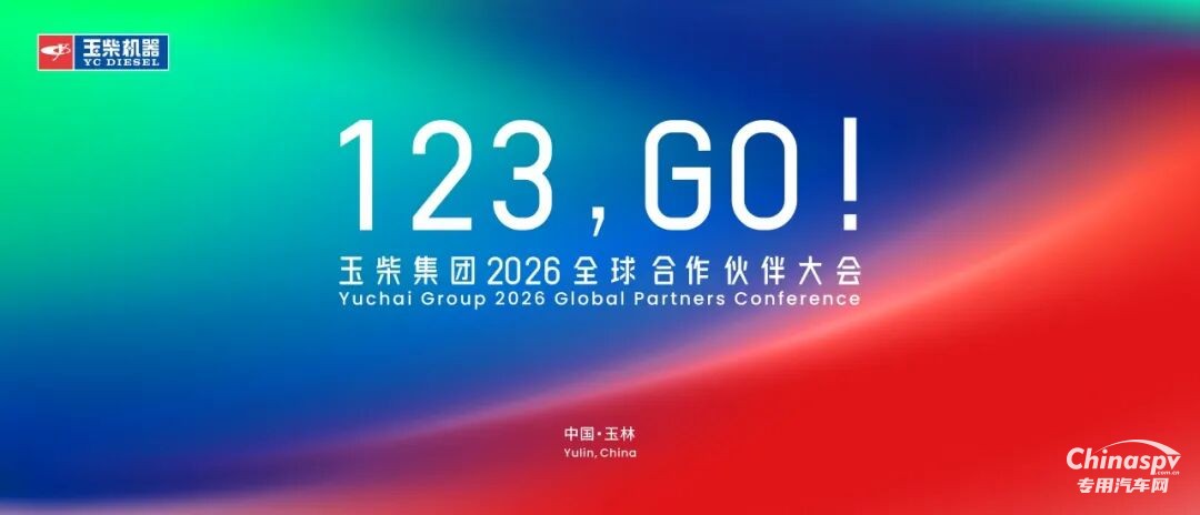 玉柴集团2026全球合作伙伴大会主视觉形象正式亮相！