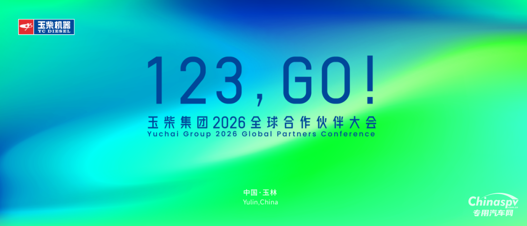玉柴集团2026全球合作伙伴大会主视觉形象正式亮相！