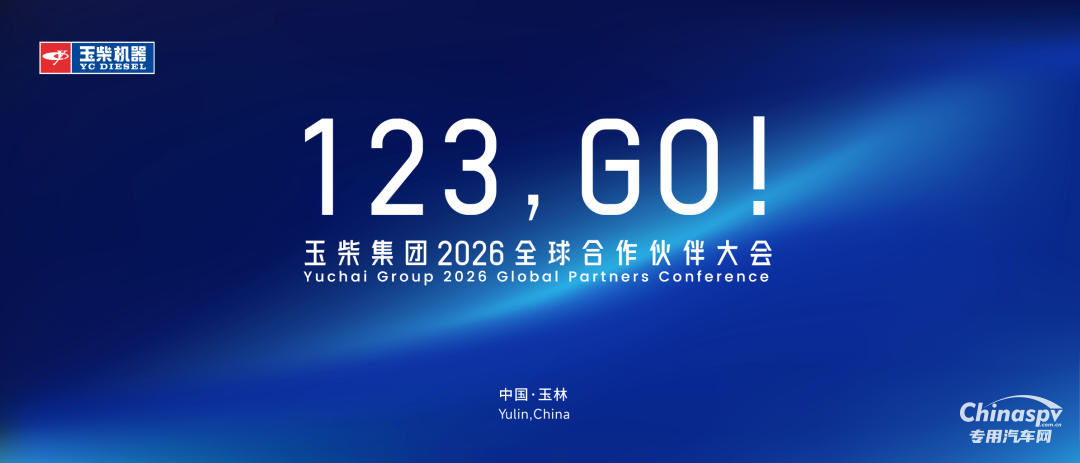 玉柴集团2026全球合作伙伴大会主视觉形象正式亮相！