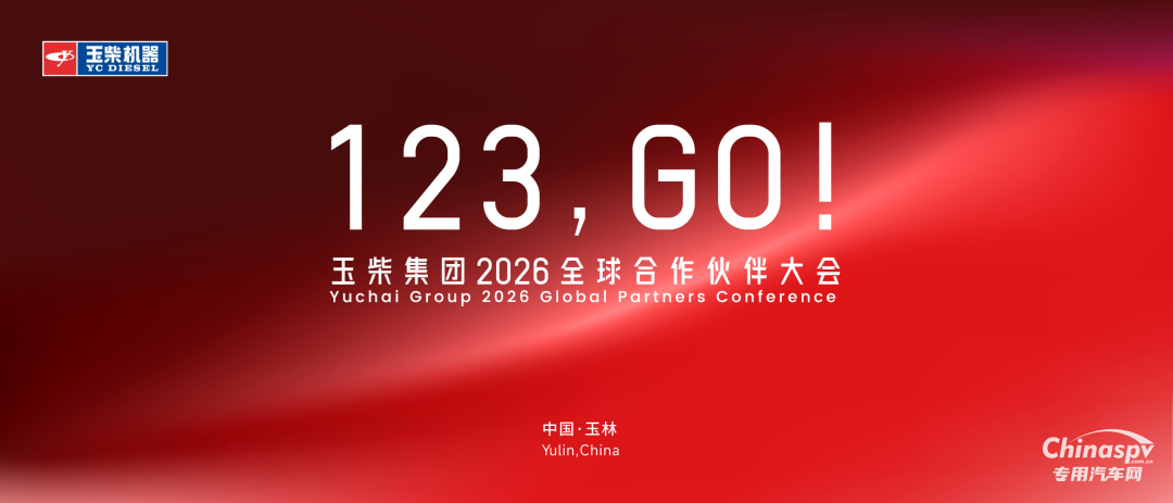 玉柴集团2026全球合作伙伴大会主视觉形象正式亮相！
