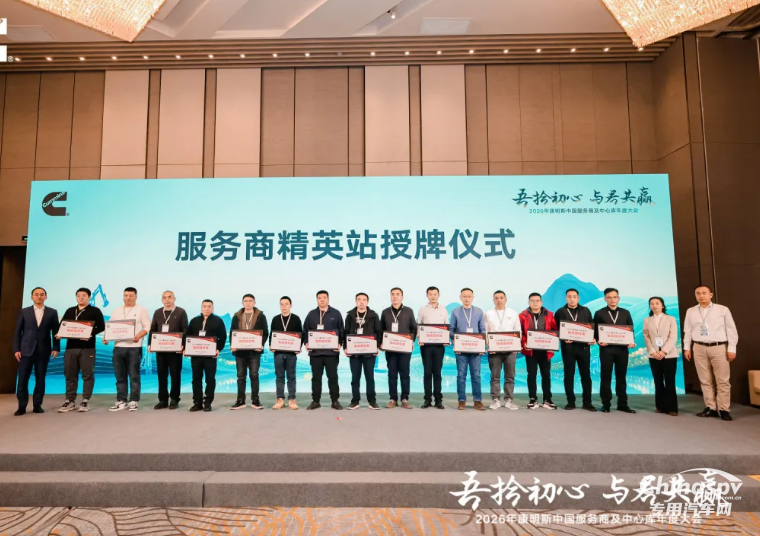 康明斯召开2026服务商及中心库年度大会