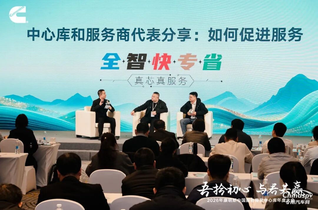 康明斯召开2026服务商及中心库年度大会