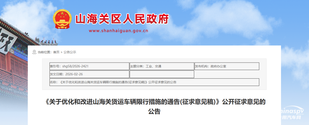 秦皇岛山海关货运车辆（危化品车）限行征求意见