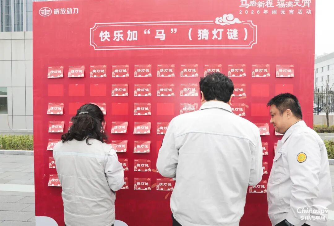 解放动力总成事业部欢喜闹元宵！