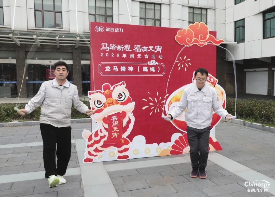 解放动力总成事业部欢喜闹元宵！