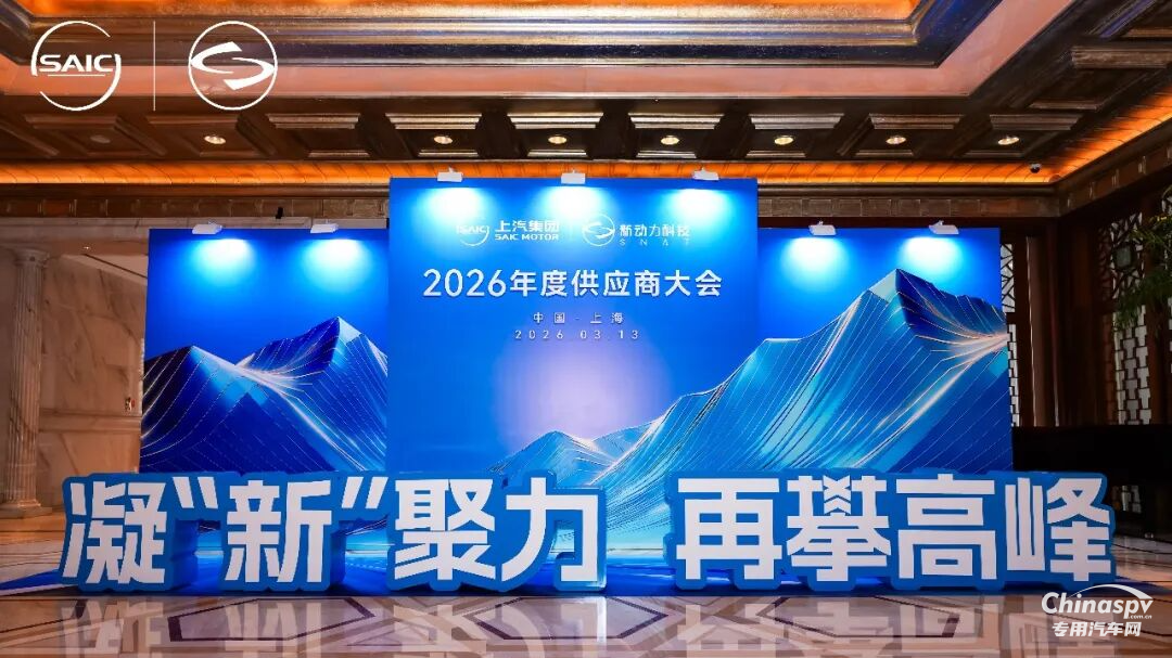“凝‘新’聚力 再攀高峰”,新动力科技2026年度供应商大会成功举办