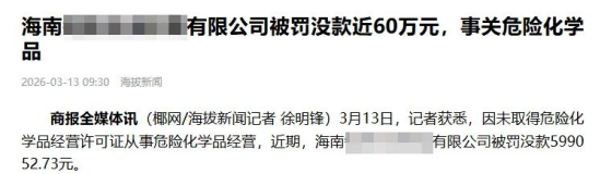 海南一公司无证经营危化品被罚近60万元!