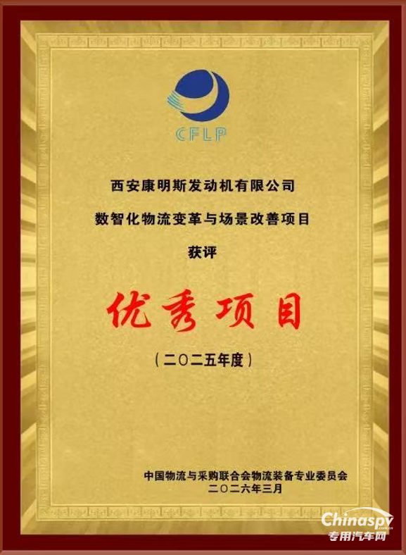 西安康明斯斩获第十一届物流技术大会“优秀物流项目奖”