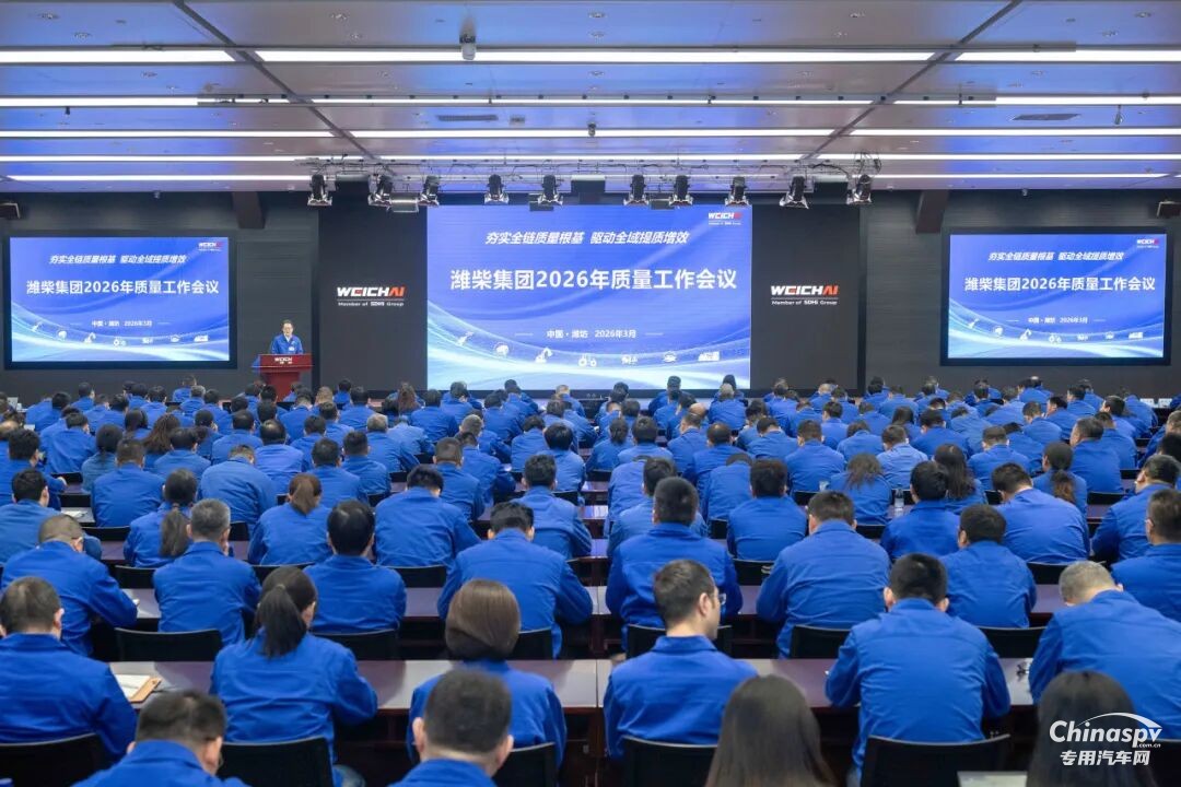 潍柴集团召开2026年质量工作会议