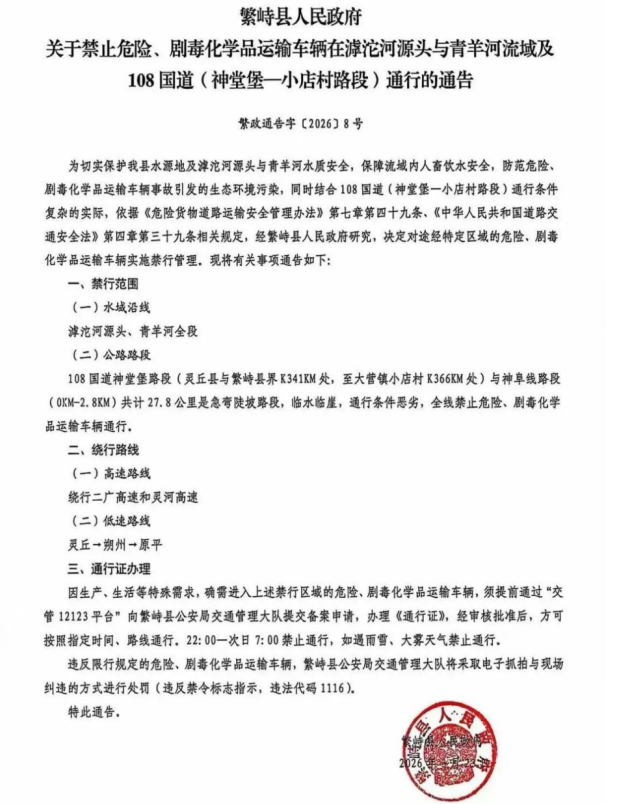 山西忻州滹沱河源头、青羊河全段危化品车辆禁行