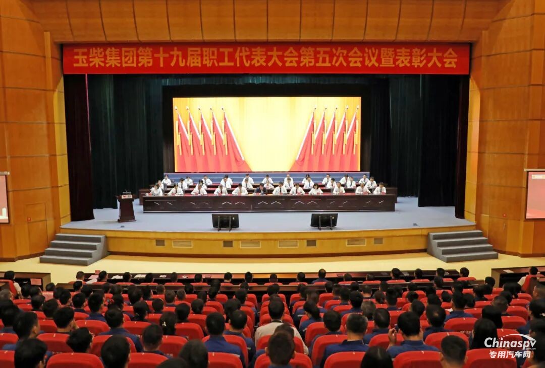 乘势而上启新程，玉柴集团职代会暨表彰大会胜利召开
