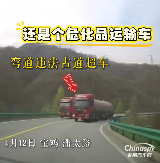 陕西一危化品车弯道违法超车被处罚