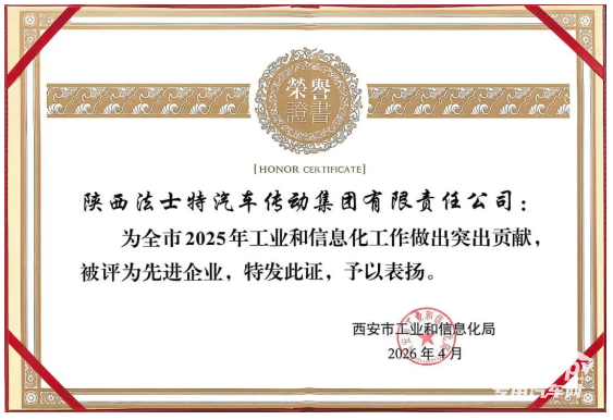 法士特获评西安市工信系统先进企业