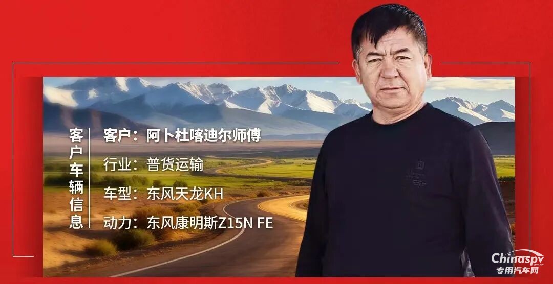 东风天龙KH&东风康明斯Z15N FE，用真实里程讲述“可靠芯”的故事