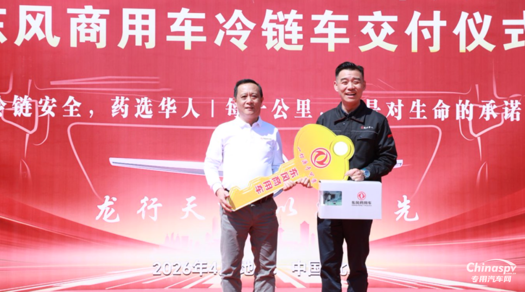 专业护航医药冷链！东康B6.2 Pro&东风天锦KR冷藏车批量交付北京客户！