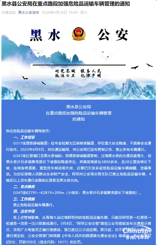 四川黑水县在重点路段加强危化品车辆管理